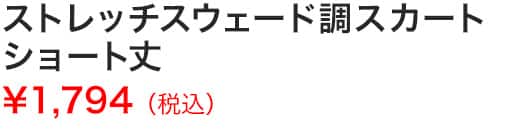 ストレッチスウェード調スカートショート丈