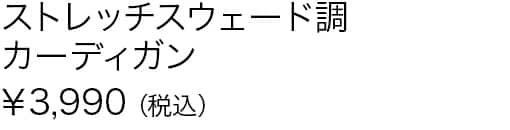 ストレッチスウェード調カーディガン