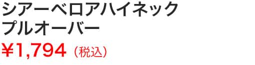 シアーベロアハイネックプルオーバー