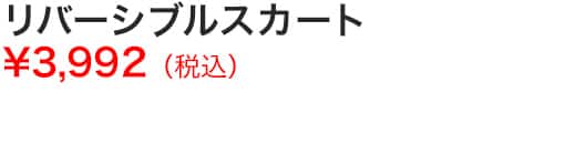 リバーシブルスカート