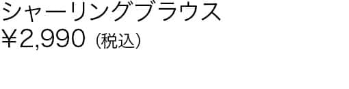 シャーリングブラウス