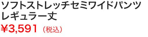 ソフトストレッチセミワイドパンツレギュラー丈