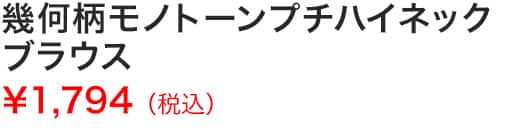 幾何柄モノトーンプチハイネックブラウス
