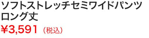 ソフトストレッチセミワイドパンツロング丈