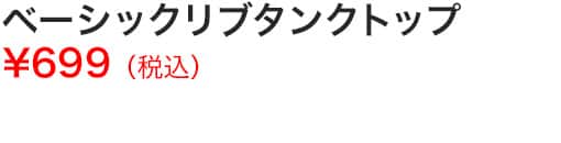 ベーシックリブタンクトップ