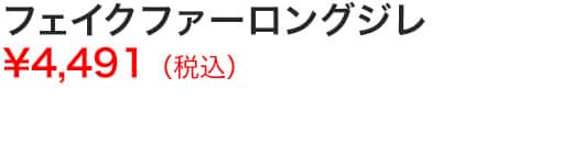 フェイクファーロングジレ
