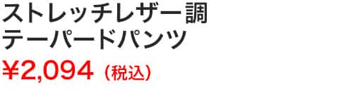 ストレッチレザー調テーパードパンツ