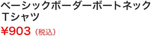 ベーシックボーダーボートネックＴシャツ