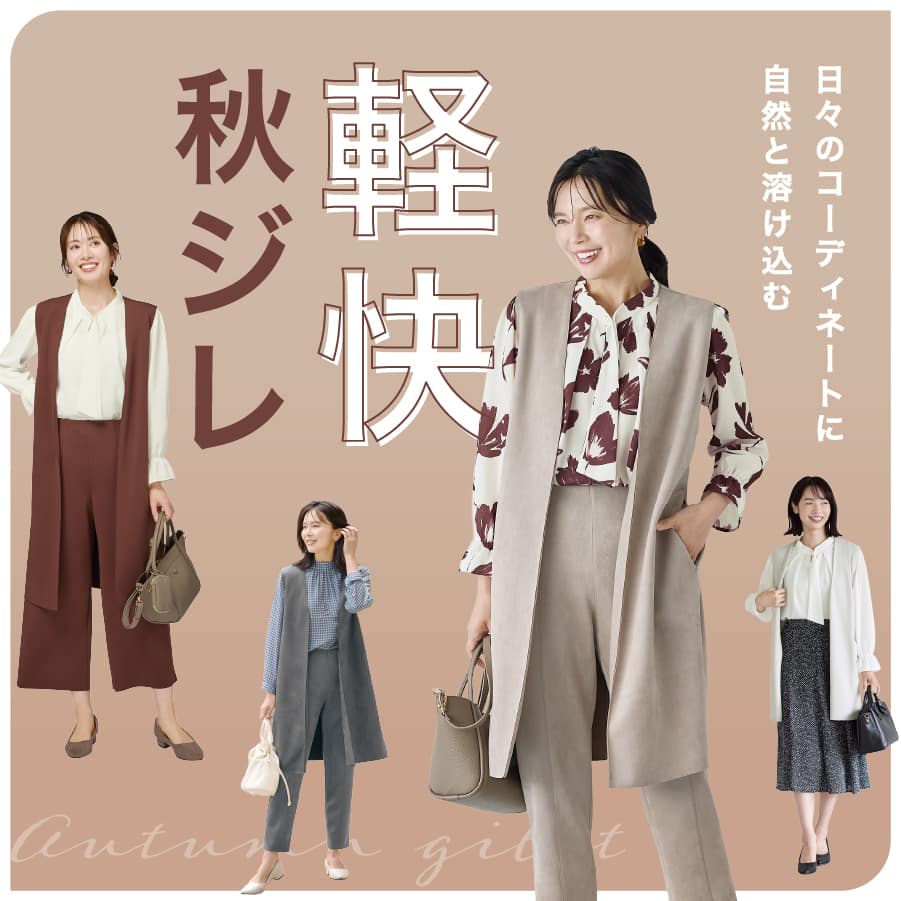 軽快秋ジレ | ニトリネット【公式】 家具・インテリア通販