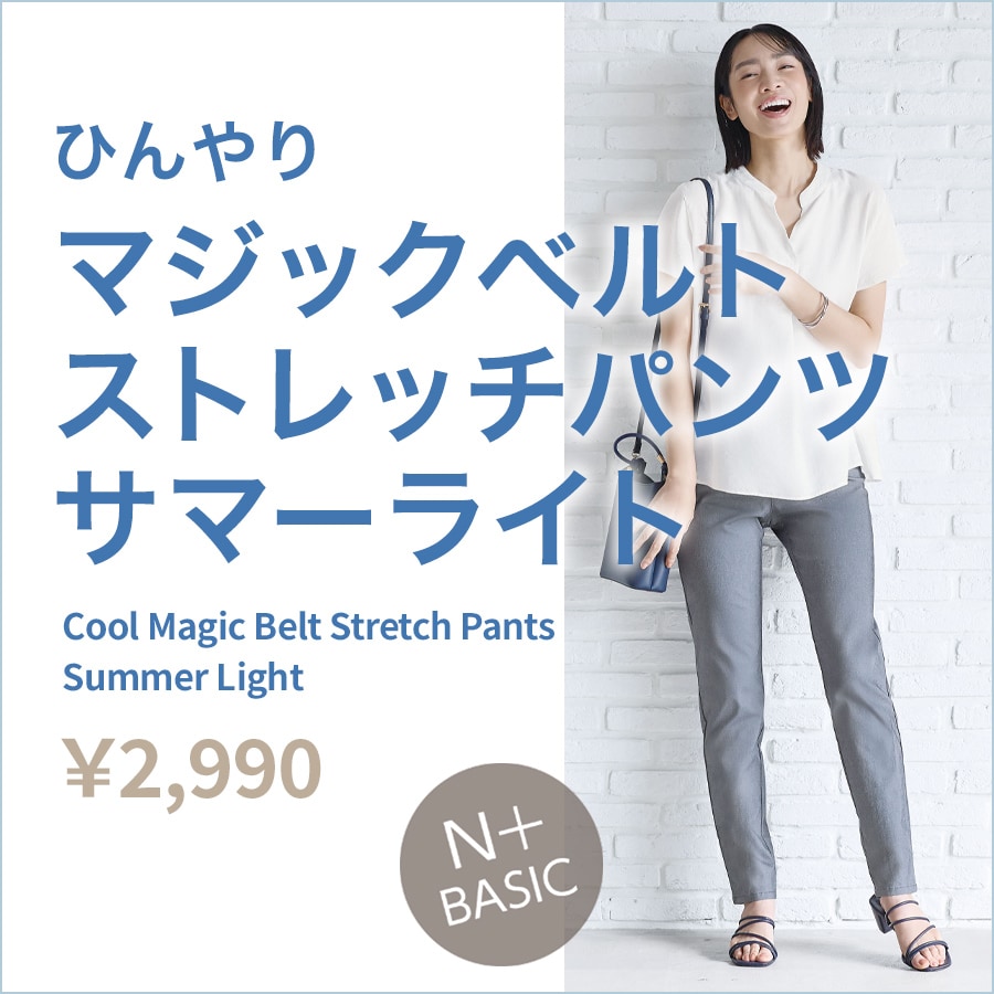 Nプラス-2025 夏のマジックベルトストレッチパンツ特集 | ニトリネット