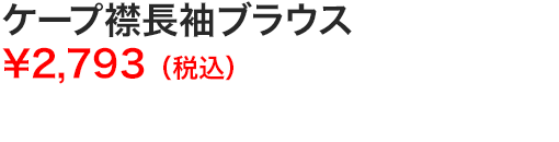 ケープ襟長袖ブラウス