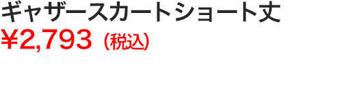 ギャザースカートショート丈