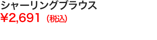 シャーリングブラウス