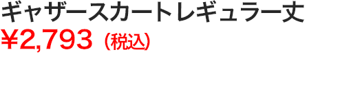 ギャザースカートレギュラー丈