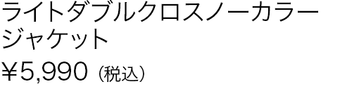 ライトダブルクロスノーカラージャケット