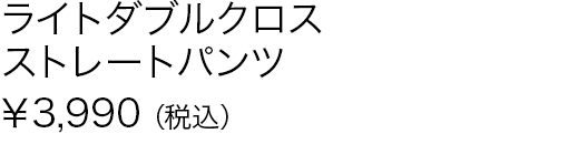 ライトダブルクロスストレートパンツ
