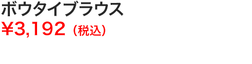 ボウタイブラウス