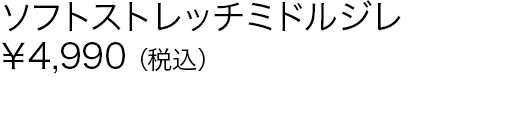 ソフトストレッチミドルジレ