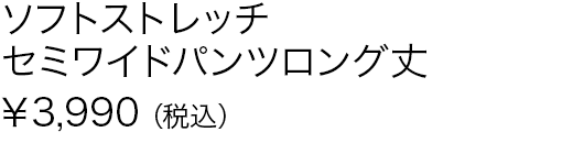 ソフトストレッチセミワイドパンツロング丈