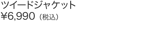 ツイードジャケット