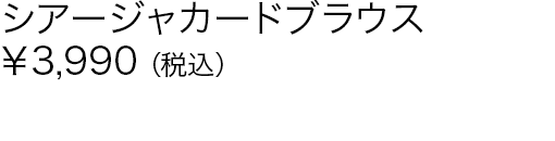 シアージャカードブラウス
