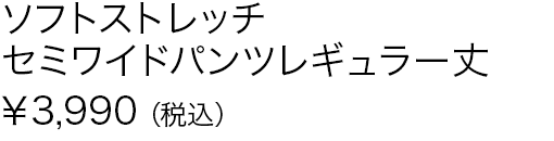 ソフトストレッチセミワイドパンツレギュラー丈
