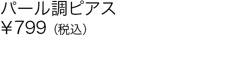 パール調ピアス