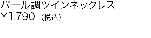 パール調ツインネックレス