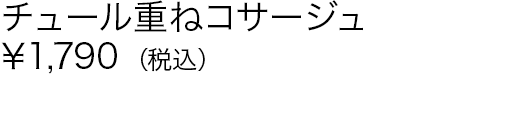 チュール重ねコサージュ