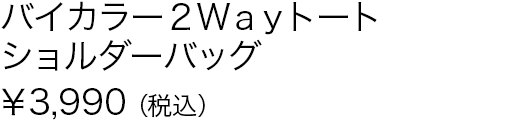 バイカラー２Ｗａｙトートショルダーバッグ