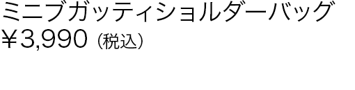 ミニブガッティショルダーバッグ