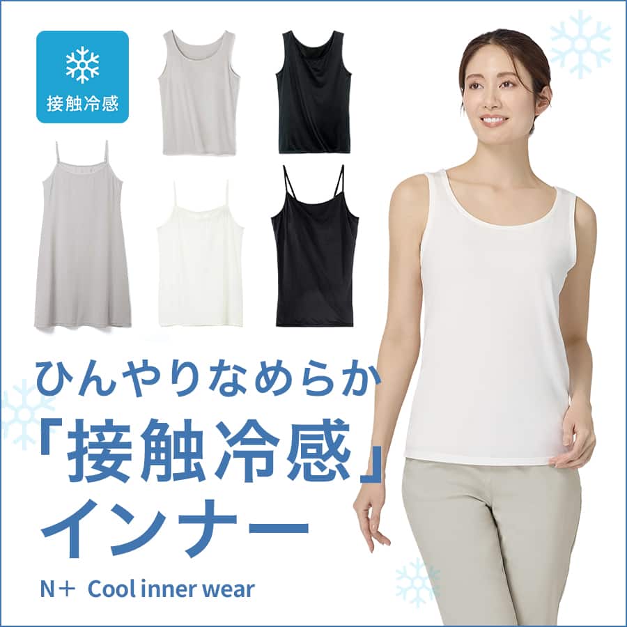 冷感インナー　まとめ売り Nプラス-ひんやりなめらか「接触冷感」インナー