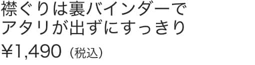 襟ぐりは裏バインダーでアタリが出ずにすっきり