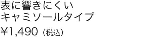 表に響きにくいキャミソールタイプ肩紐の長さ調整機能付き
