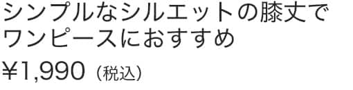 シンプルなシルエットの膝丈でワンピースにおすすめ肩紐の長さ調整機能付き