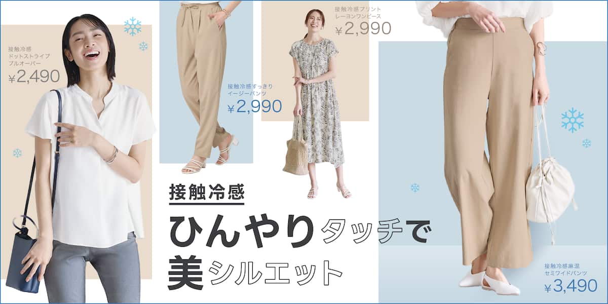 接触冷感ひんやりタッチと美シルエット