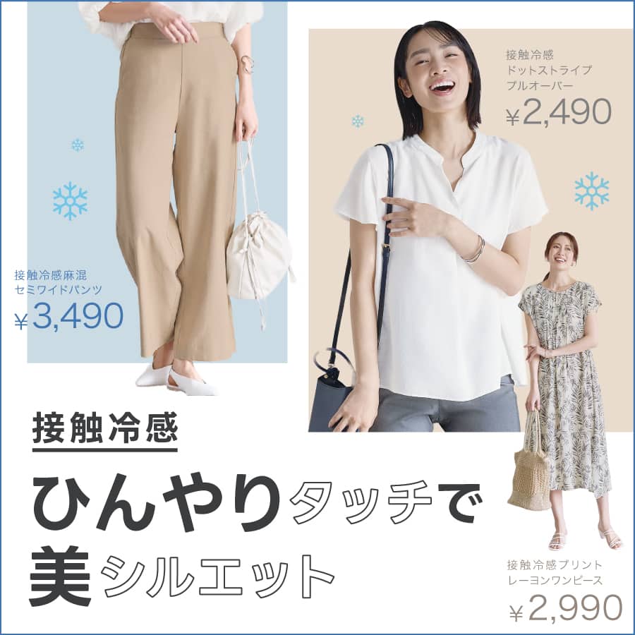 接触冷感ひんやりタッチと美シルエット