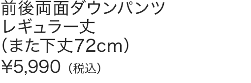 前後両面ダウンパンツレギュラー丈