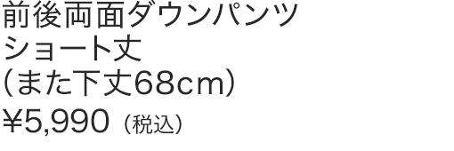 前後両面ダウンパンツショート丈