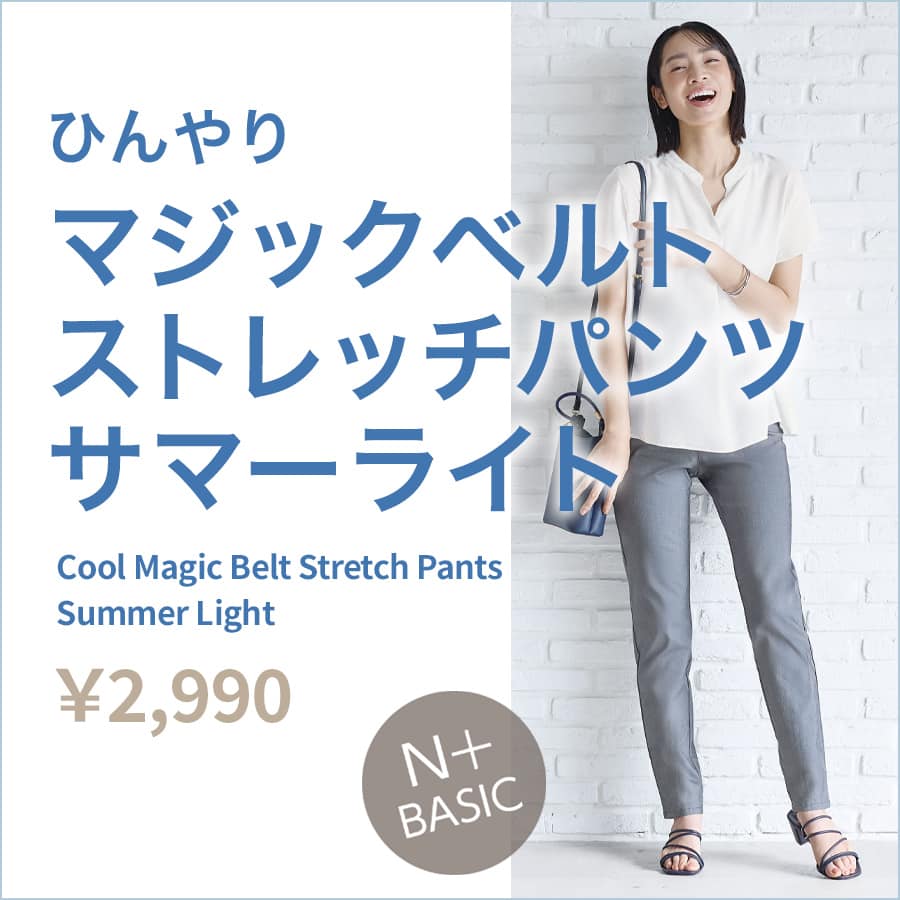 Nプラス-2025 夏のマジックベルトストレッチパンツ特集