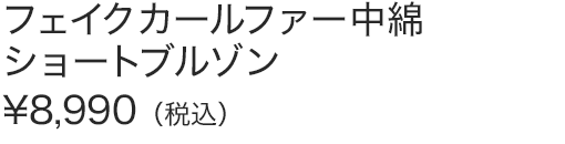 フェイクカールファー中綿ショートブルゾン