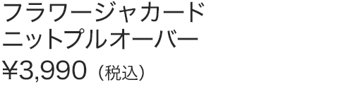 フラワージャカードニットプルオーバー