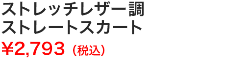 ストレッチレザー調ストレートスカート