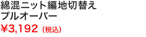 綿混ニット編地切替えプルオーバー