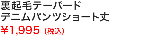 裏起毛テーパードデニムパンツショート丈 