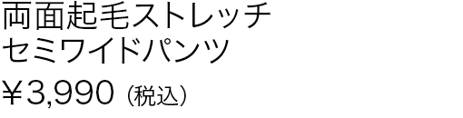 両面起毛ストレッチセミワイドパンツ