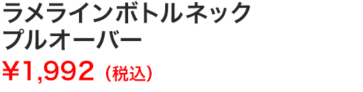 ラメラインボトルネックプルオーバー