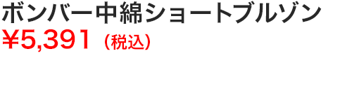 ボンバー中綿ショートブルゾン