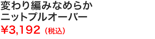 変わり編みなめらかニットプルオーバー