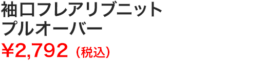 袖口フレアリブニットプルオーバー